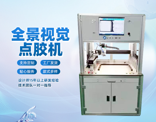 全景視覺(jué)點(diǎn)膠機(jī)